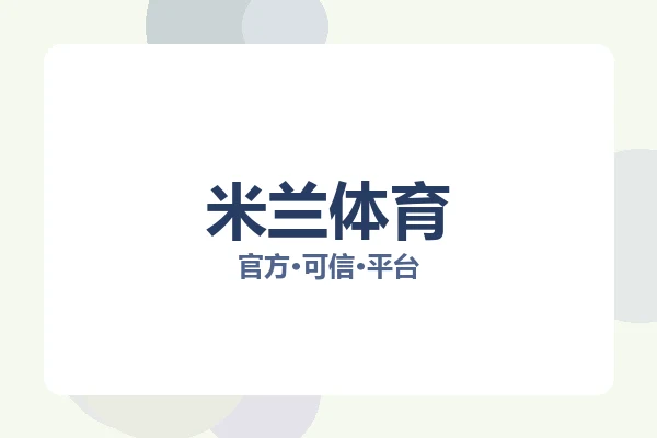 米兰体育 图片